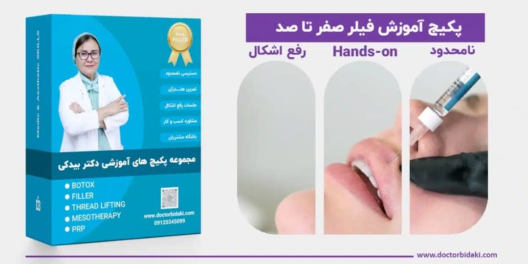 پکیج آموزش فیلر صفر تا صد